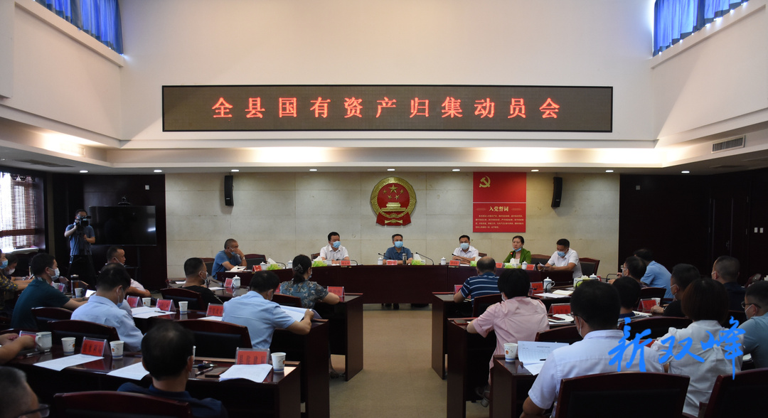 双峰召开国有资产归集动员会 彭石清作讲话 李基联主持