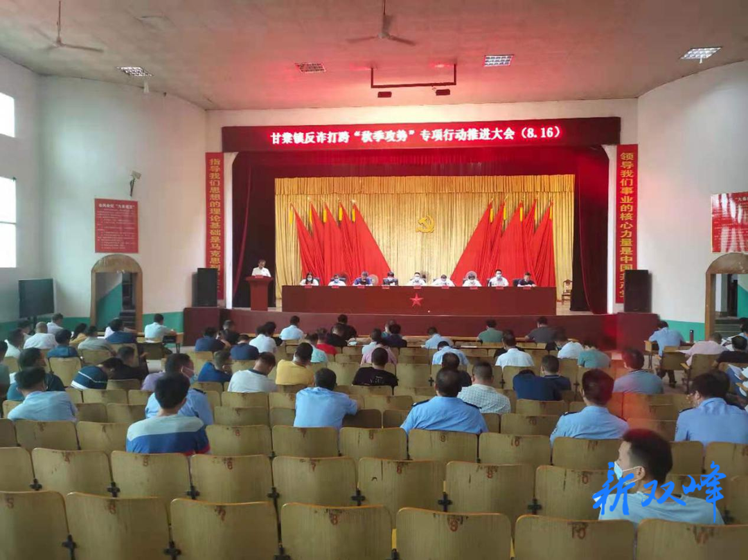 甘棠镇：反诈打跨“秋季攻势”专项行动推进大会