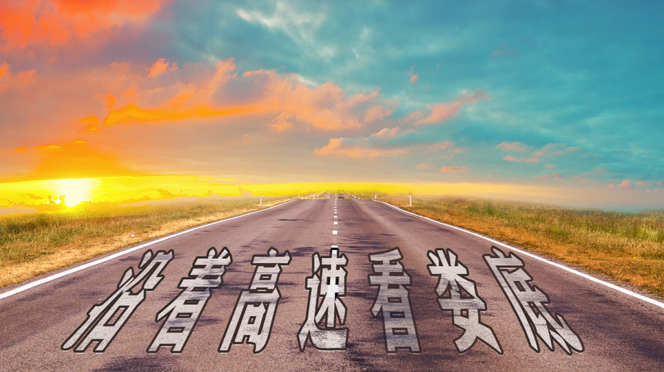 沿着高速看娄底