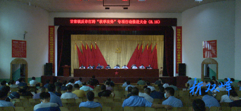 甘棠镇召开反诈打跨“秋季攻势”专项行动推进大会