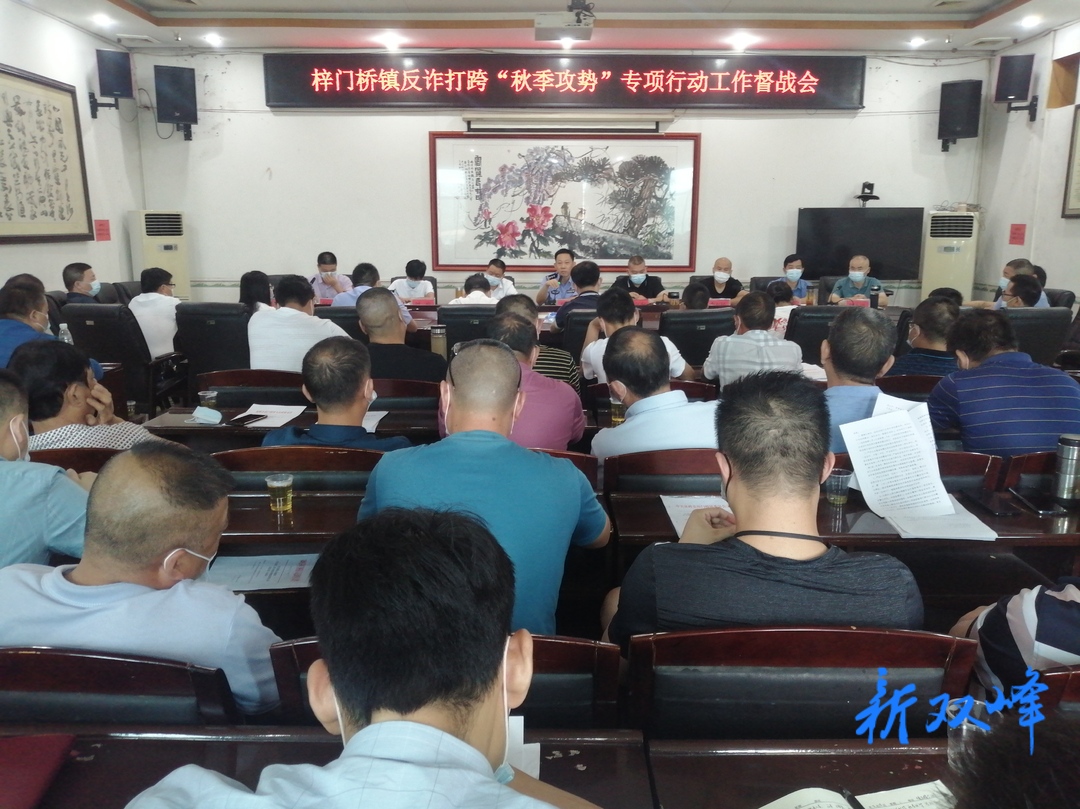 梓门桥镇召开反诈打跨“秋季攻势”专项行动工作督战会