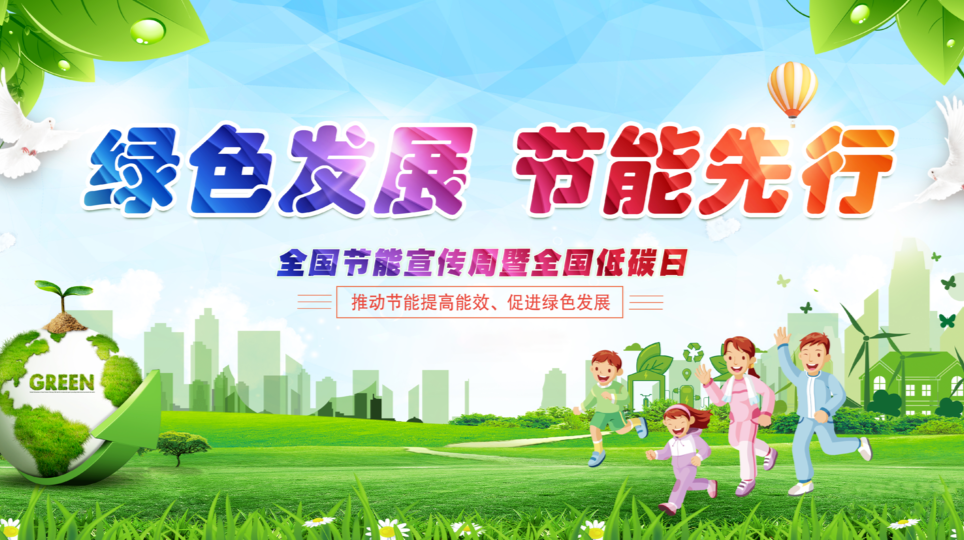 全国节能宣传周暨全国低碳日