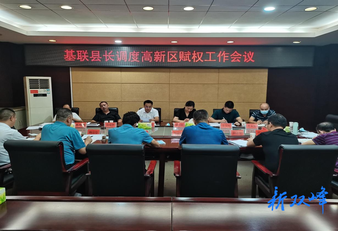 李基联调度“放管服”改革：全力推动给园区赋权改革在双峰高新区落地见效