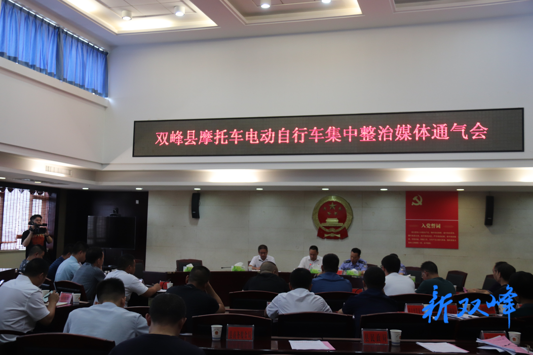 双峰：摩托车、电动自行车集中整治媒体通气会