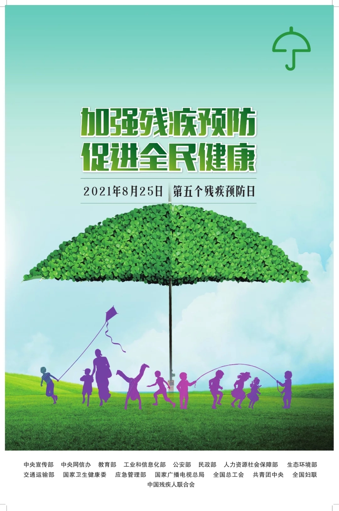 海报| 加强残疾预防  促进全民健康