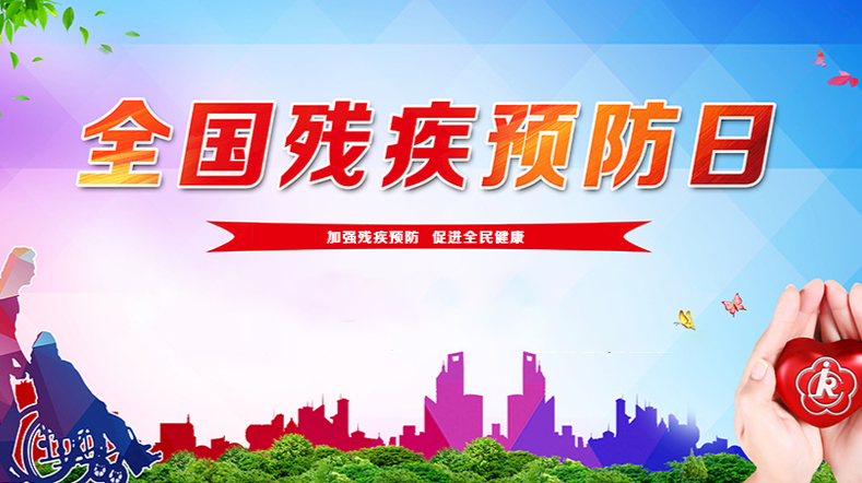 全国残疾预防日主题报道