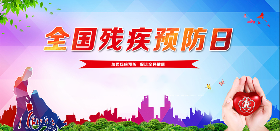 全国残疾预防日主题报道