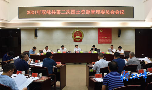 李基联主持召开双峰县国土资源管理委员会2021年第2次会议：以对人民福祉和长远发展高度负责的态度全面加强工业用地管理