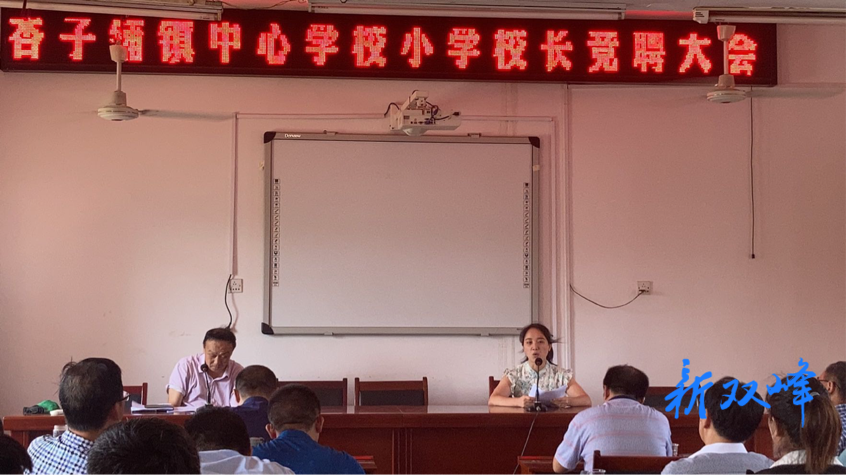 杏子中心学校：15所小学校长竞聘上岗