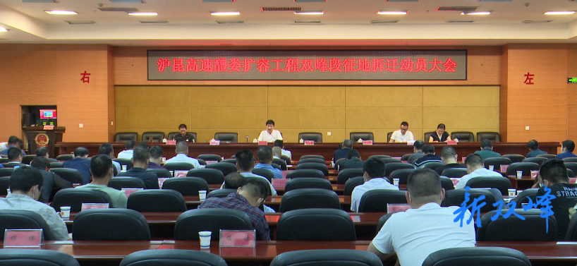 沪昆高速醴陵至娄底扩容工程双峰段征地拆迁工作动员大会召开
