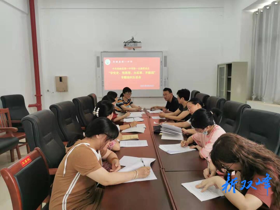 双峰一中召开党史学习教育专题组织生活会