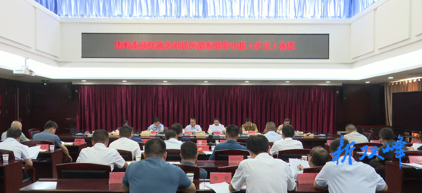 彭石清主持召开县委实施乡村振兴战略领导小组（扩大）会议