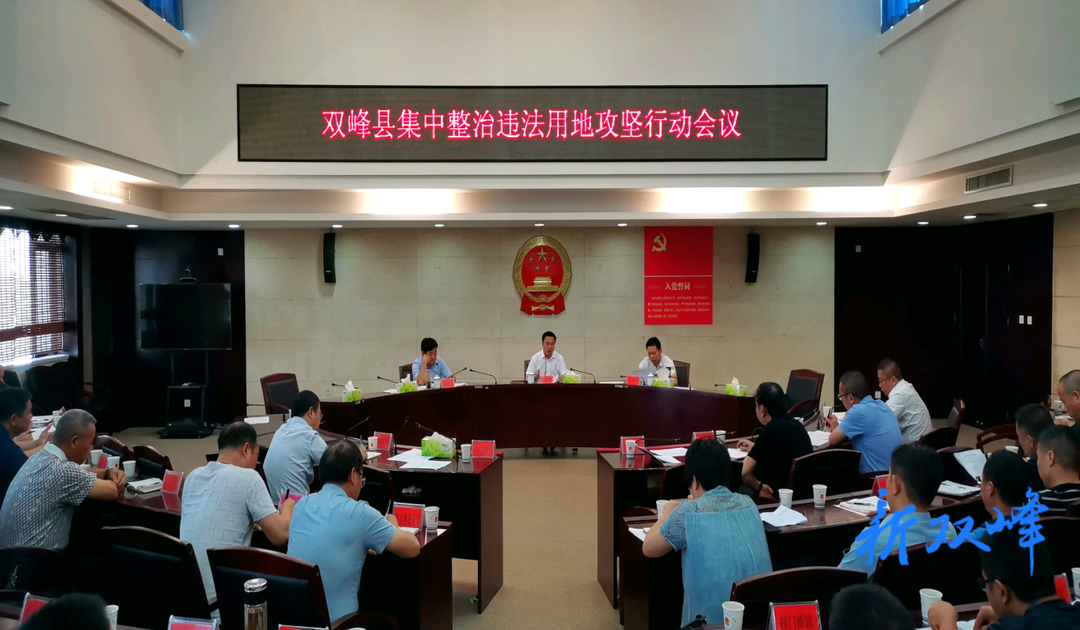 双峰县集中整治违法用地攻坚行动会议召开 李基联：坚决落实市委市政府决策部署，立即开展集中攻坚行动