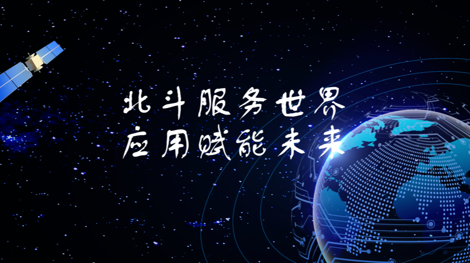 北斗服务世界，应用赋能未来