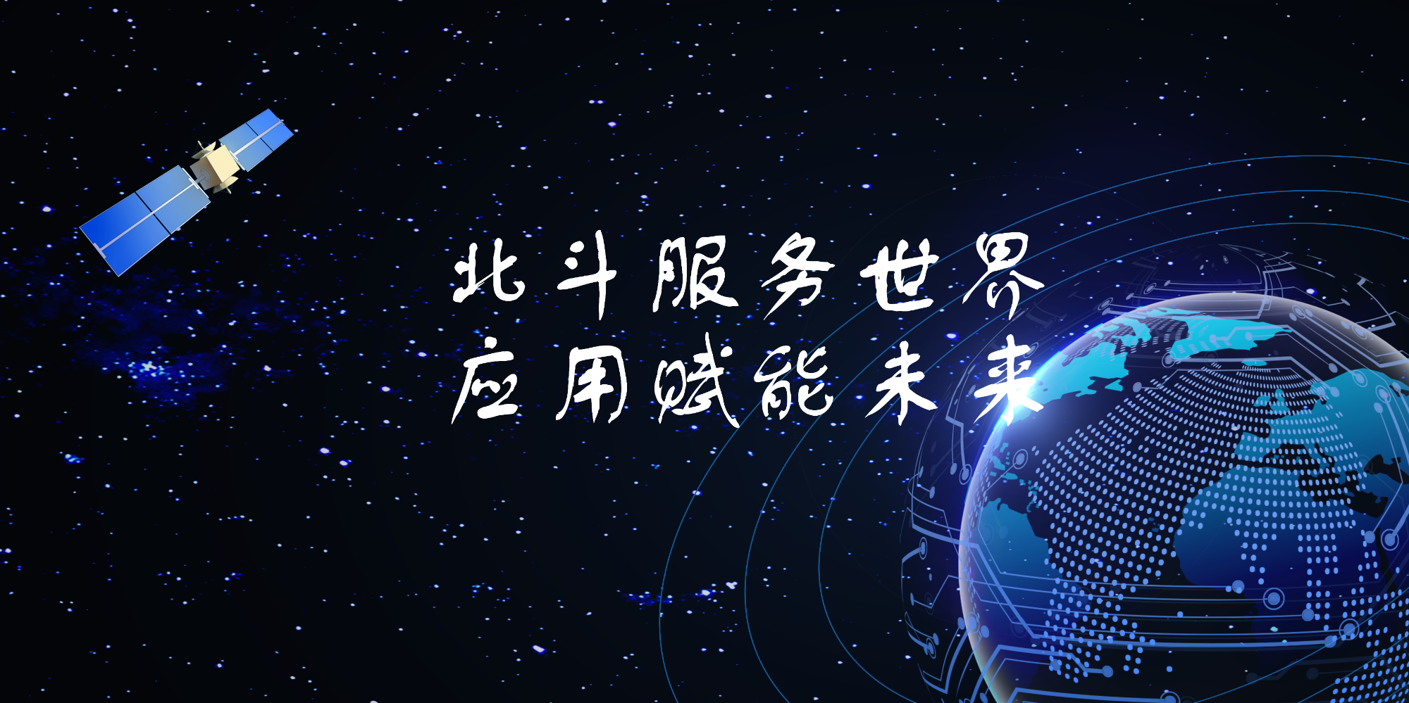 北斗服务世界，应用赋能未来