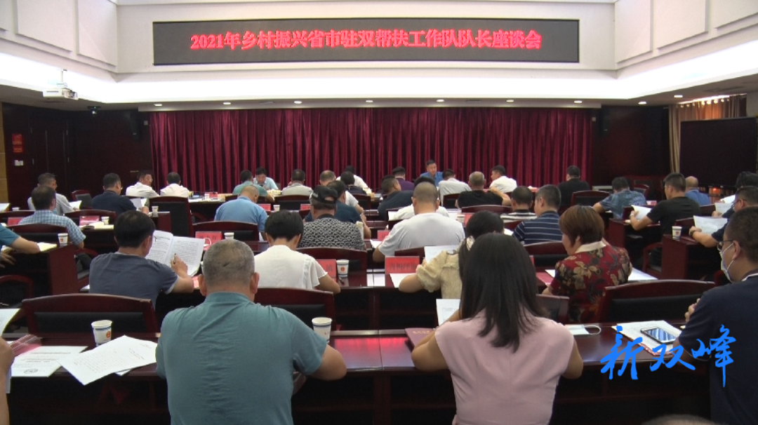 我县召开2021年乡村振兴省市驻双帮扶工作队队长座谈会