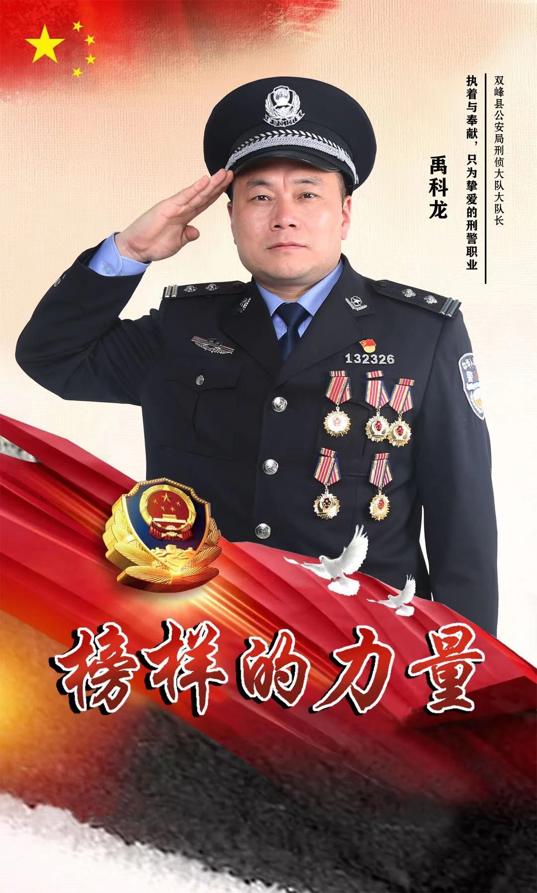双峰公安局禹科龙：执着与奉献 只为挚爱的刑警职业