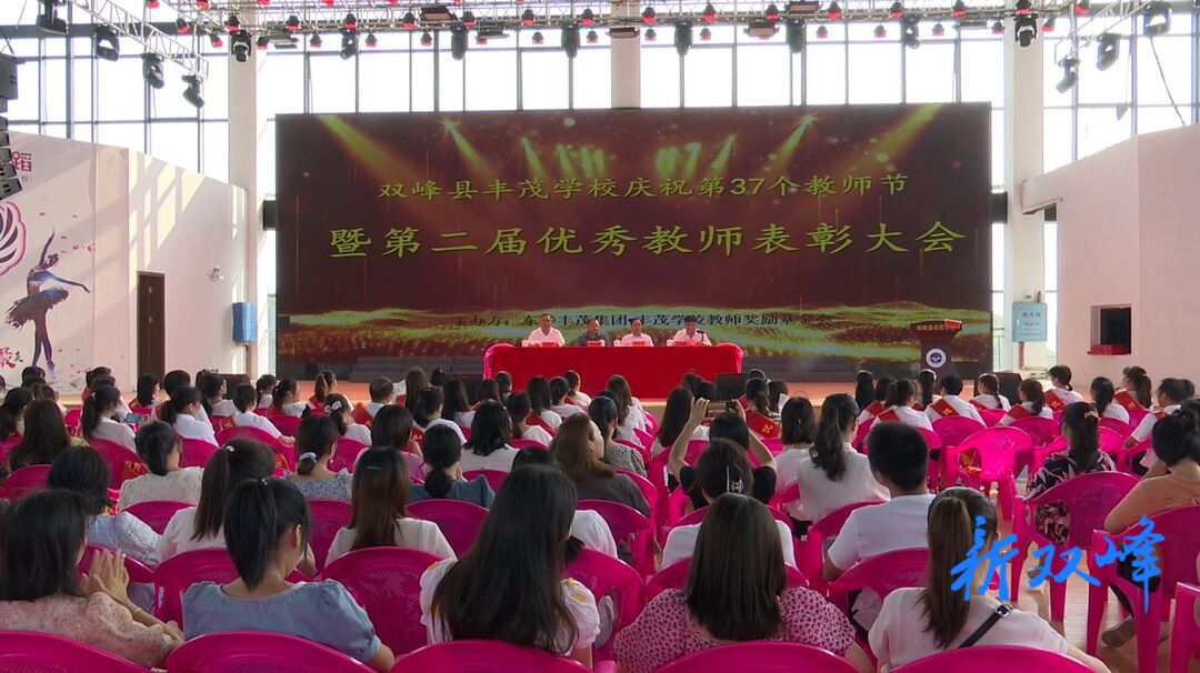 庆祝教师节：丰茂学校