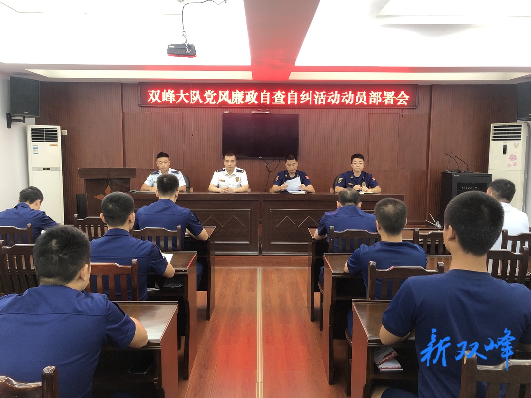 县消防救援大队部署党风廉政自查自纠活动
