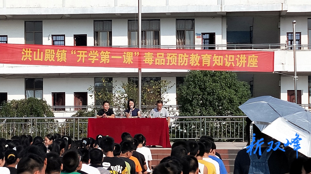 洪山殿镇：毒品预防进校园 上好“开学第一课”