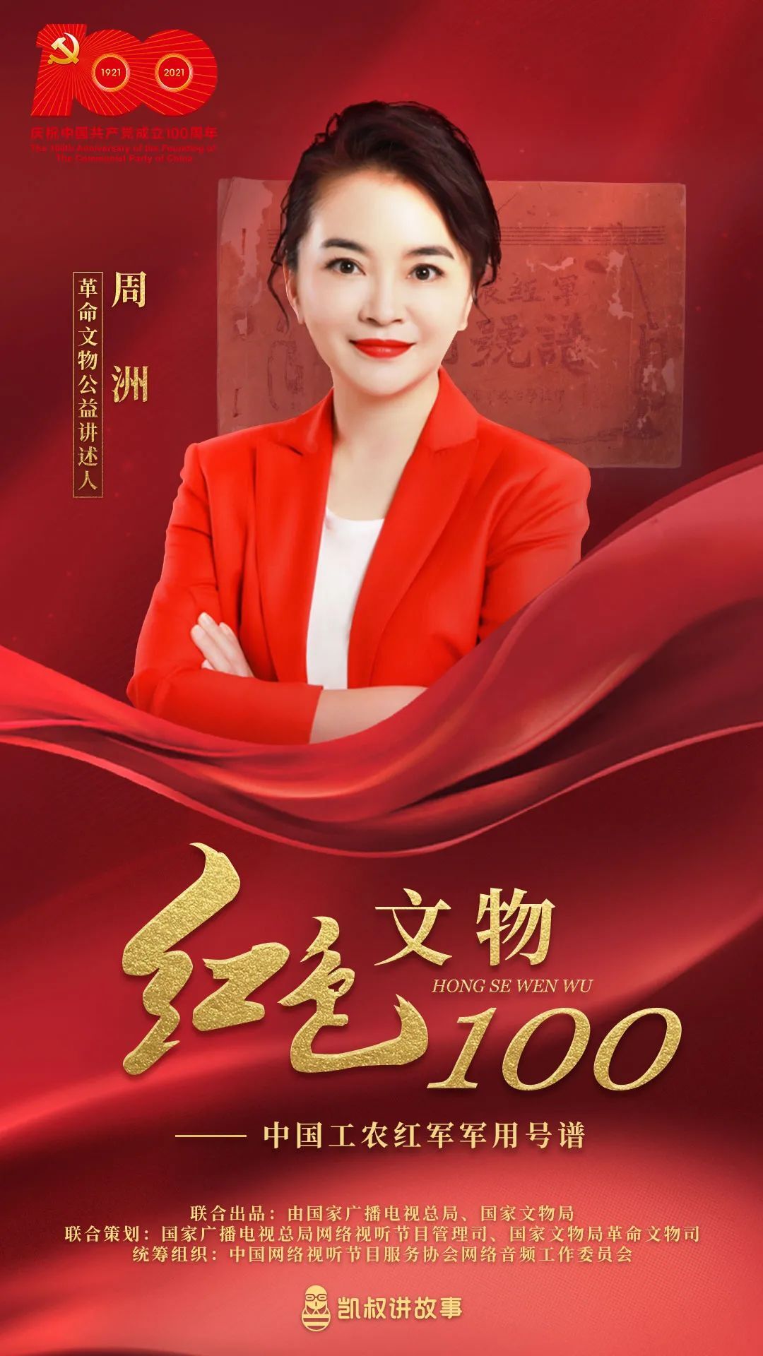 中国工农红军军用号谱 · 周洲讲述 |《红色文物100》第1集