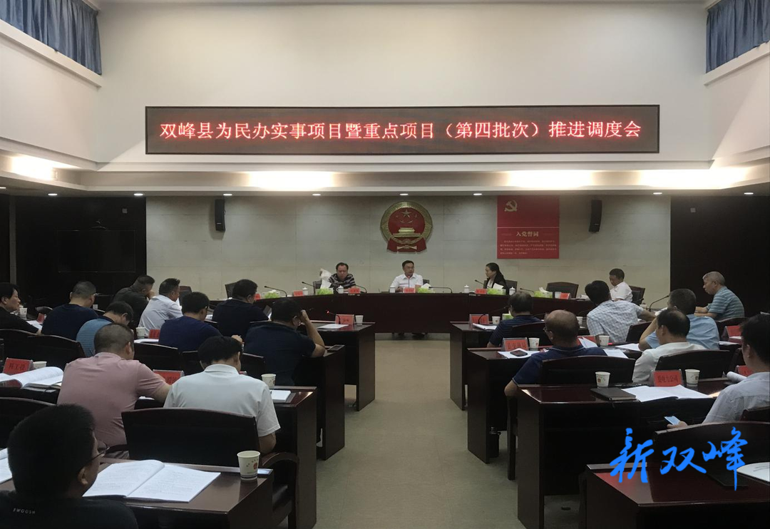 李基联主持召开双峰县为民办实事项目暨重点项目（第四批次）推进调度会