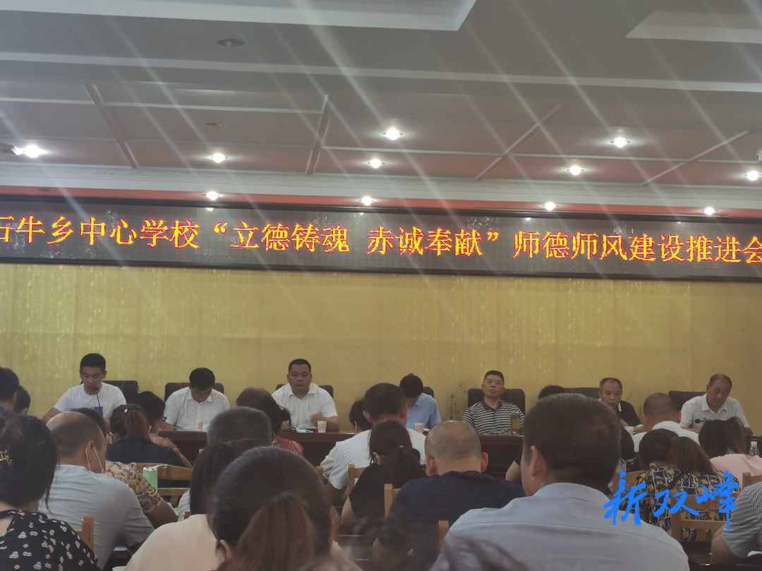 石牛中心学校召开“立德铸魂 赤诚奉献”师德师风专题教育推进会