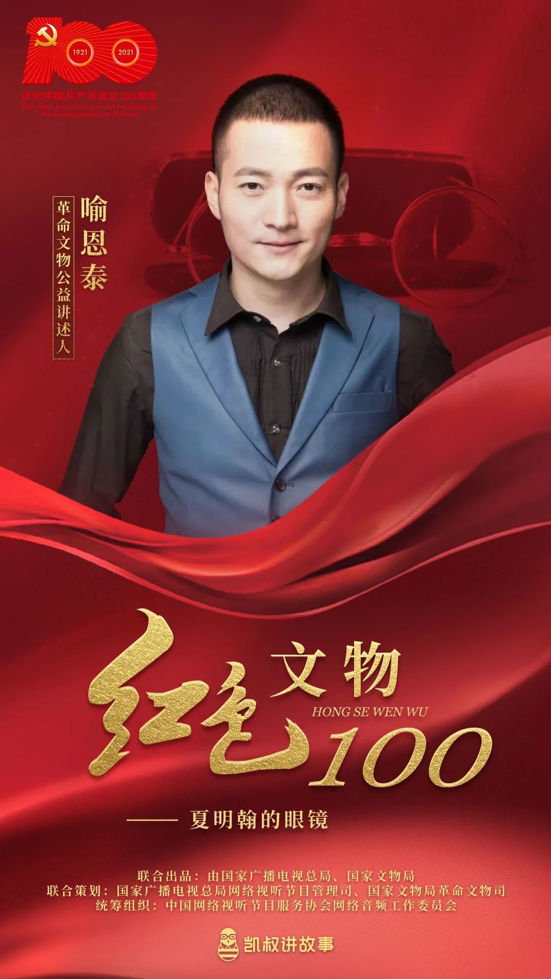 夏明翰的眼镜 · 喻恩泰讲述丨《红色文物100》第2集