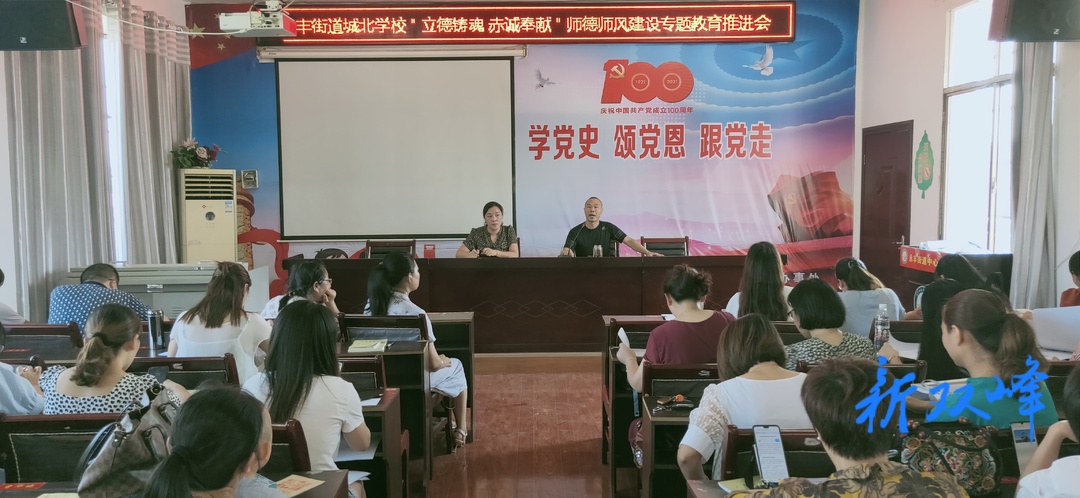 双峰县城北学校举办“立德铸魂 赤诚奉献”师德师风建设专题教育活动