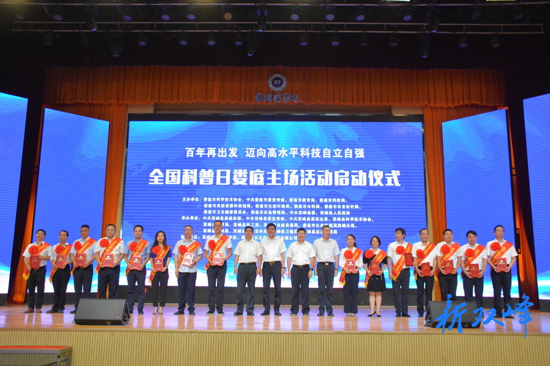 “全国科普日”娄底主场活动在双峰启动