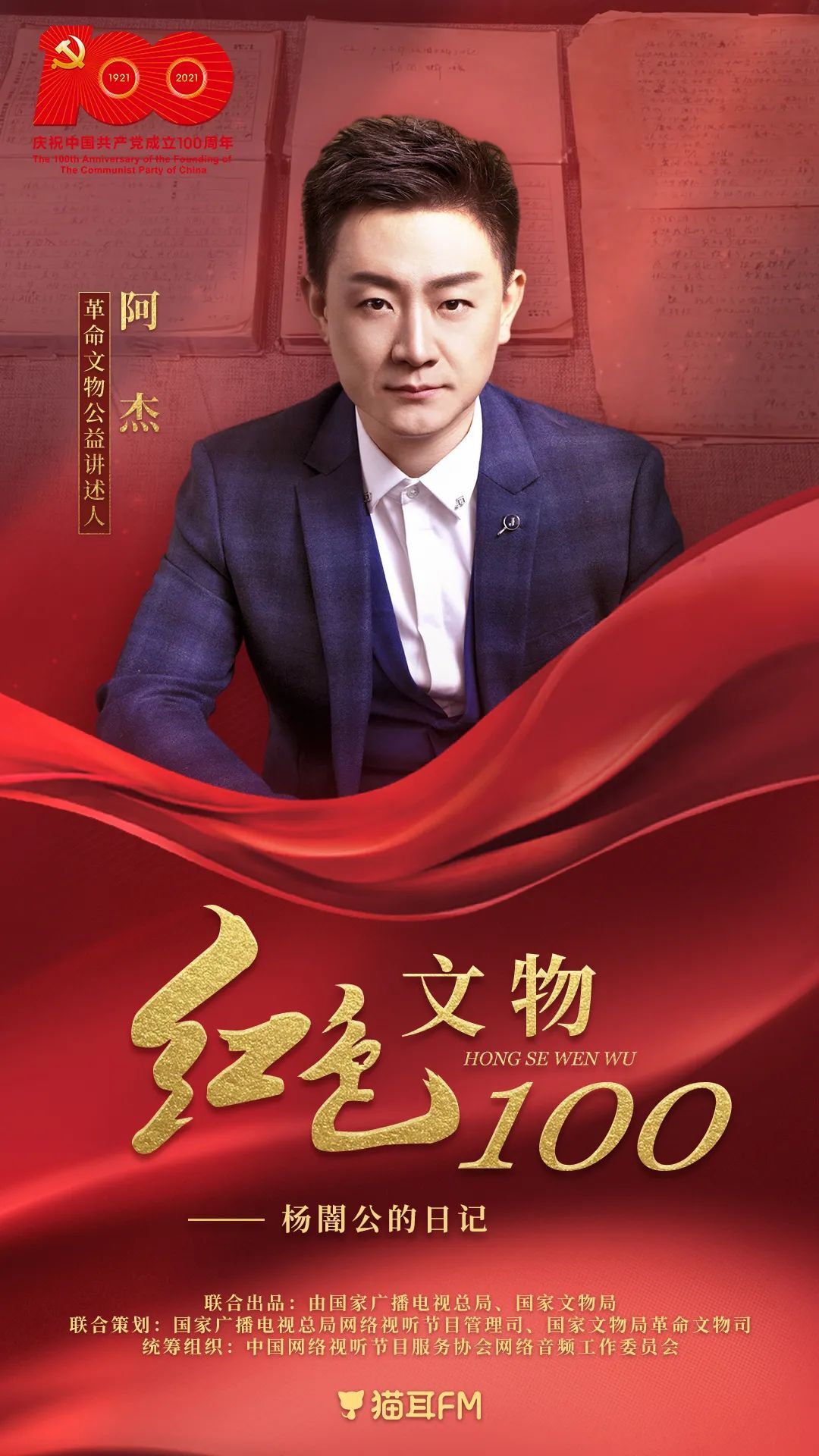 见字如晤 · 阿杰讲述 |《红色文物100》第4集