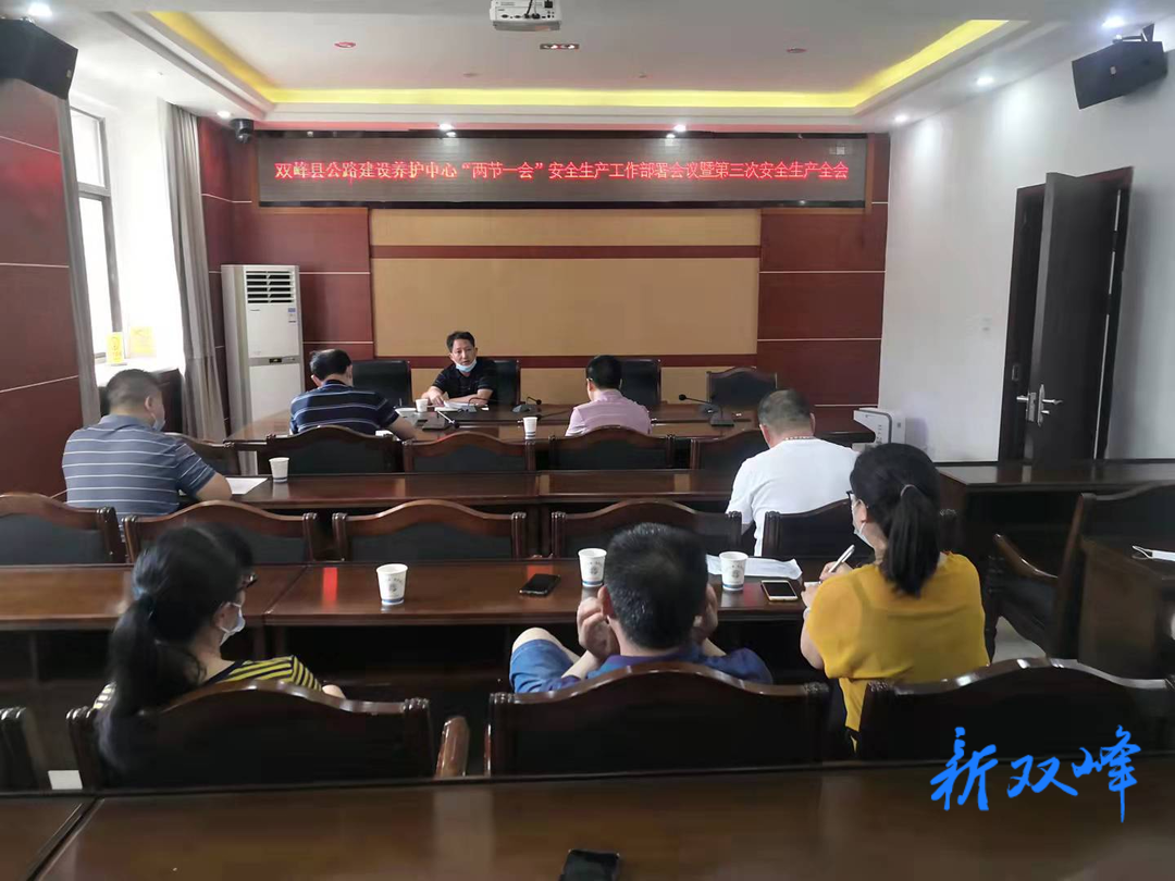 双峰县公路建设养护中心部署“二节一会”期间安全生产各项工作