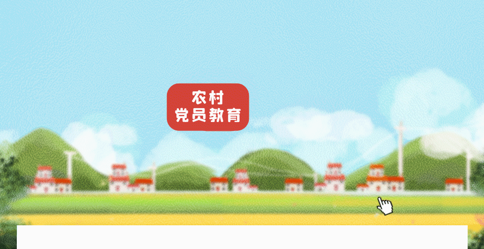 如何抓好农村党员教育工作，这张图说清楚了