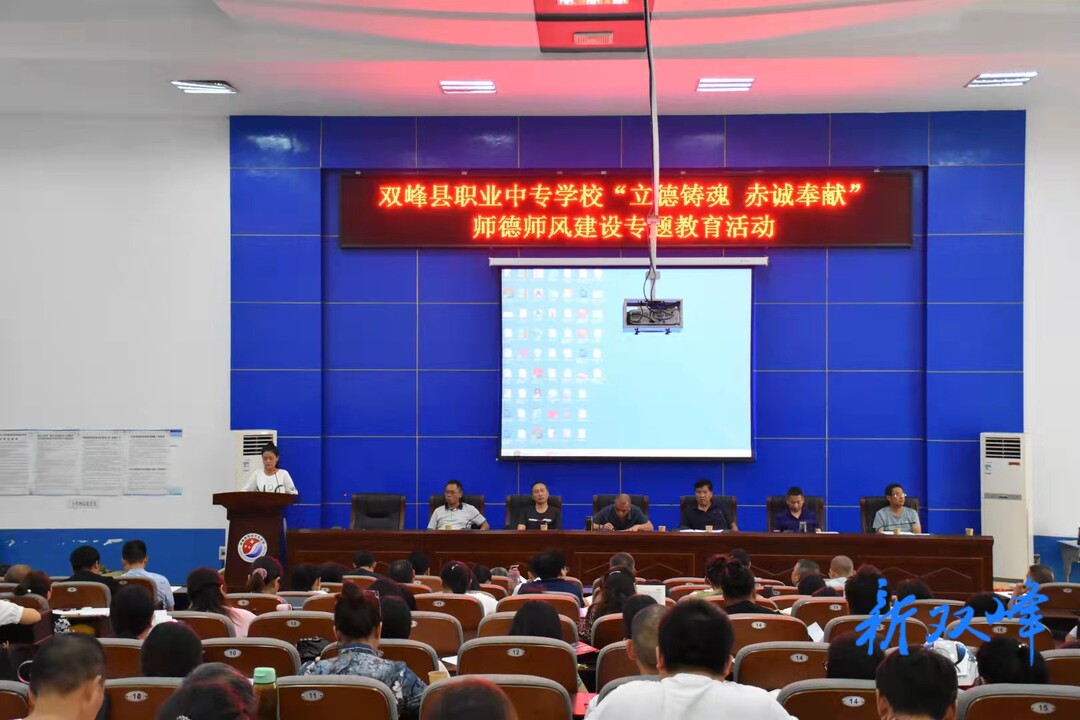 双峰县职业中专学校开展“立德铸魂 赤诚奉献”师德师风主题教育活动