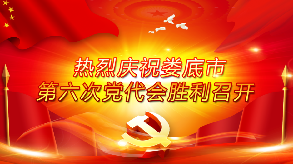 热烈庆祝娄底市第六次党代会胜利召开