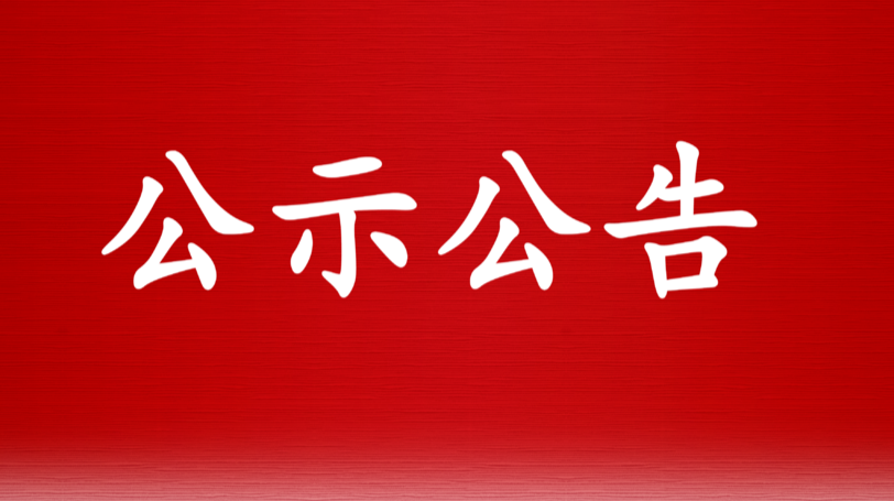 双峰县“两优一先”拟表彰对象公示