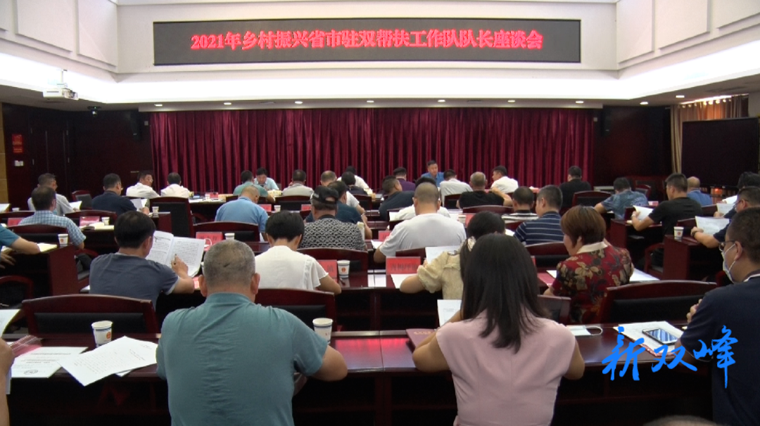 我县召开2021年乡村振兴省市驻双帮扶工作队队长座谈会
