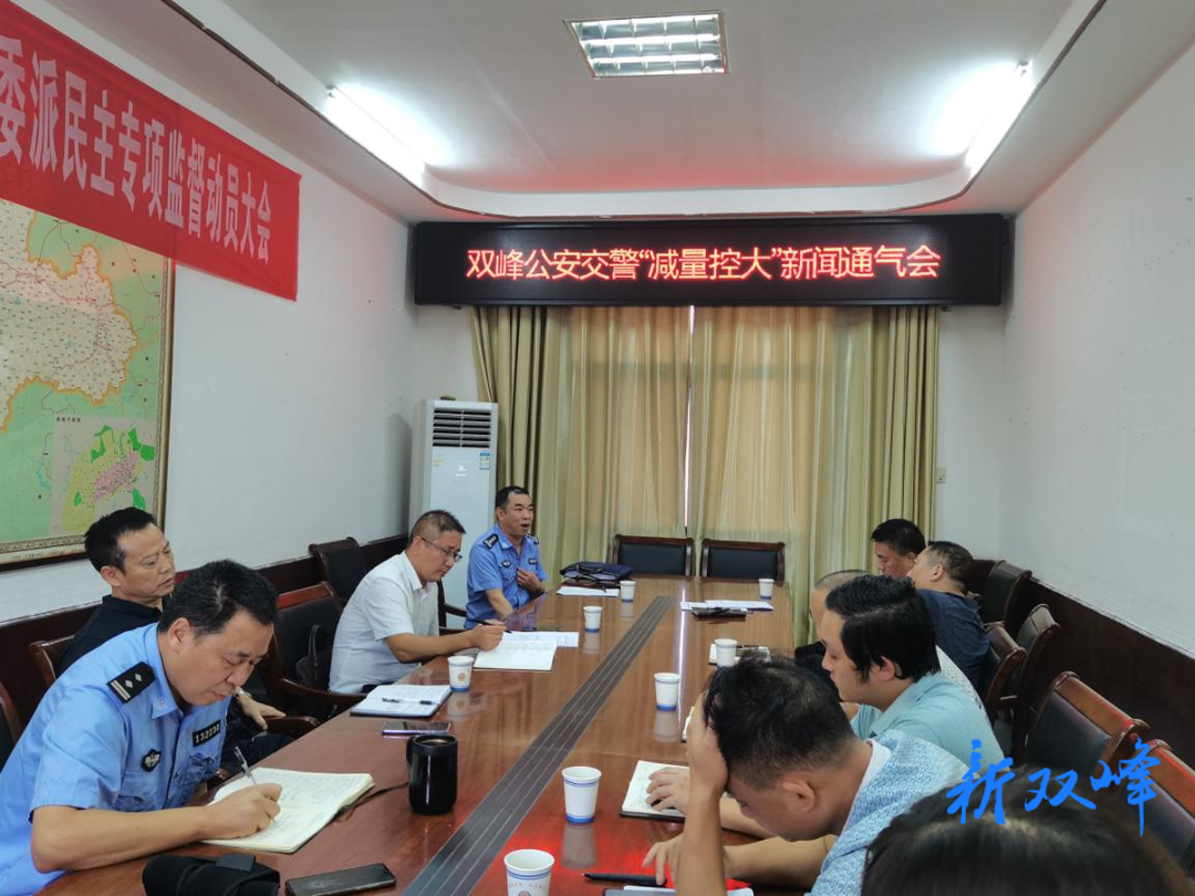 双峰公安交警召开“减量控大”新闻通气会