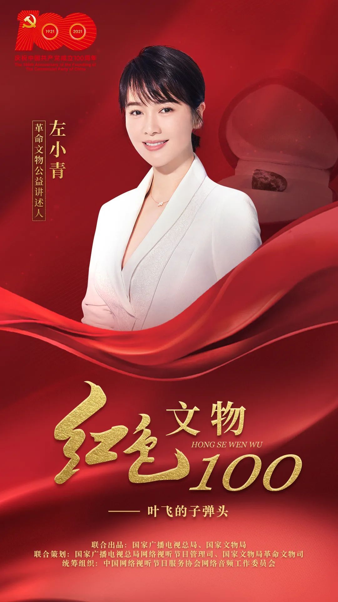 叶飞的子弹头•左小青讲述 |《红色文物100》第8集