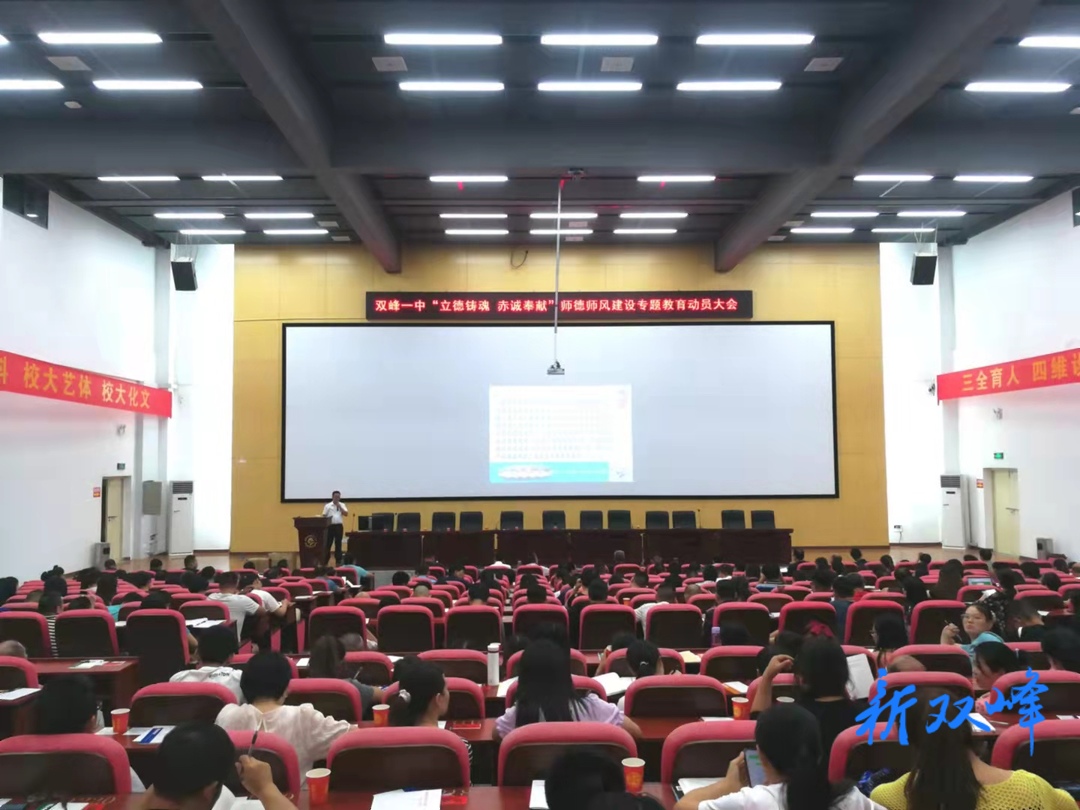 双峰一中召开师德师风建设专题教育动员大会