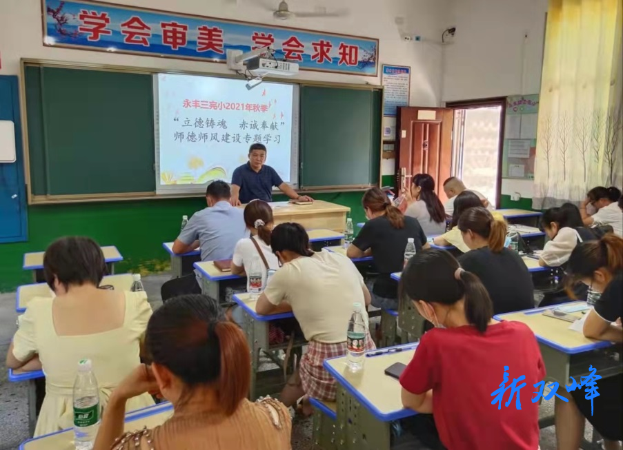 永丰三完小举行“立德铸魂 赤诚奉献”师德师风建设专题活动