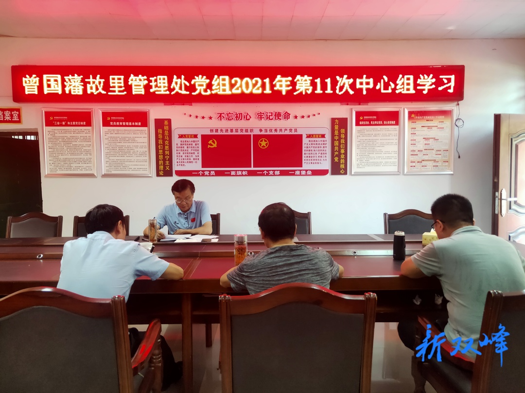 曾国藩故里管理处党组第11次中心组扩大学习