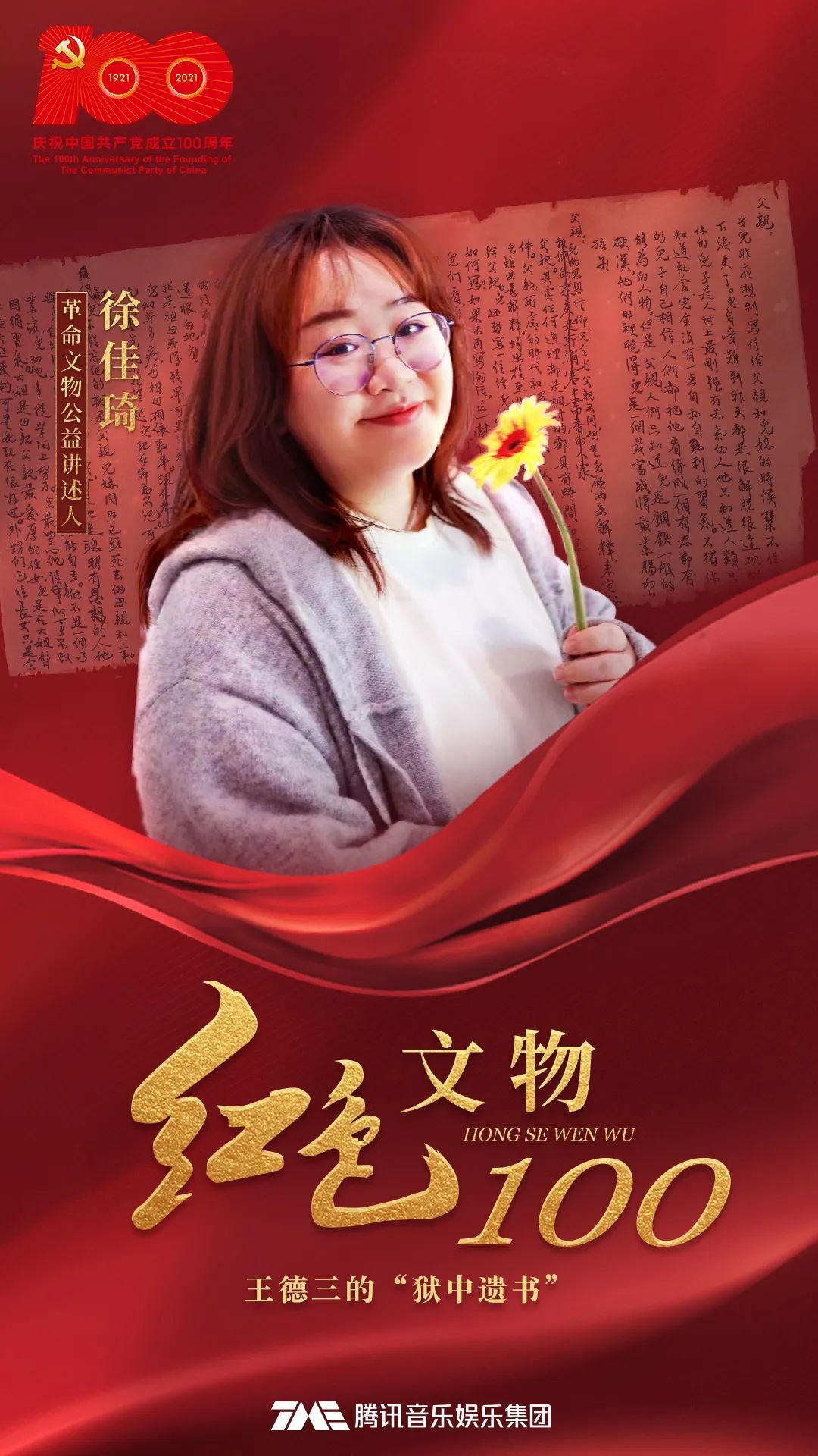 王德三的“狱中遗书”·徐佳琦讲述 |《红色文物100》第11集