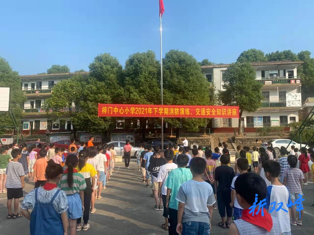 梓门中心小学开展消防安全知识培训讲座