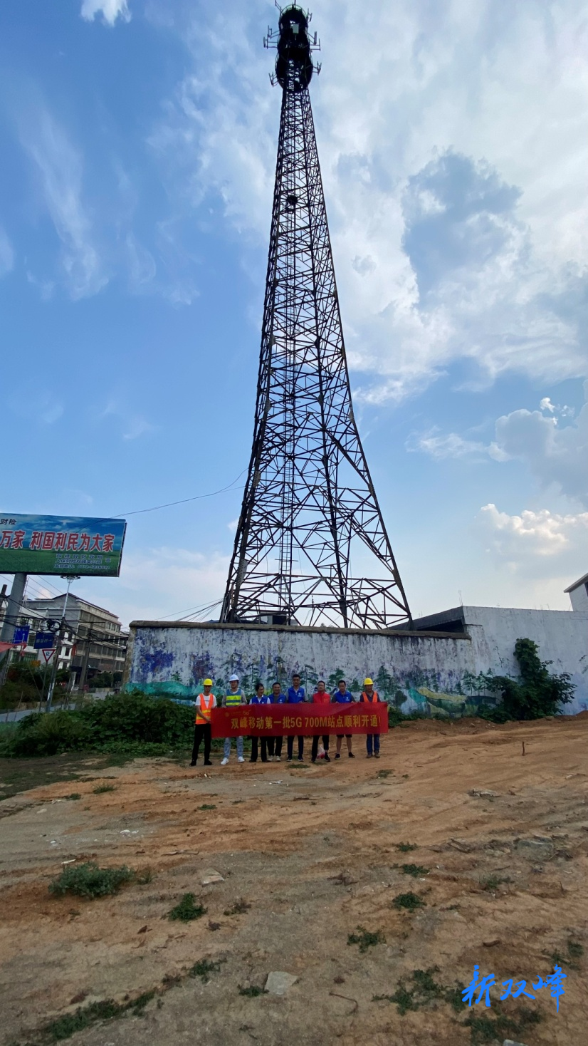 为国庆献礼！双峰移动首批700M 5G示范基站成功开通！