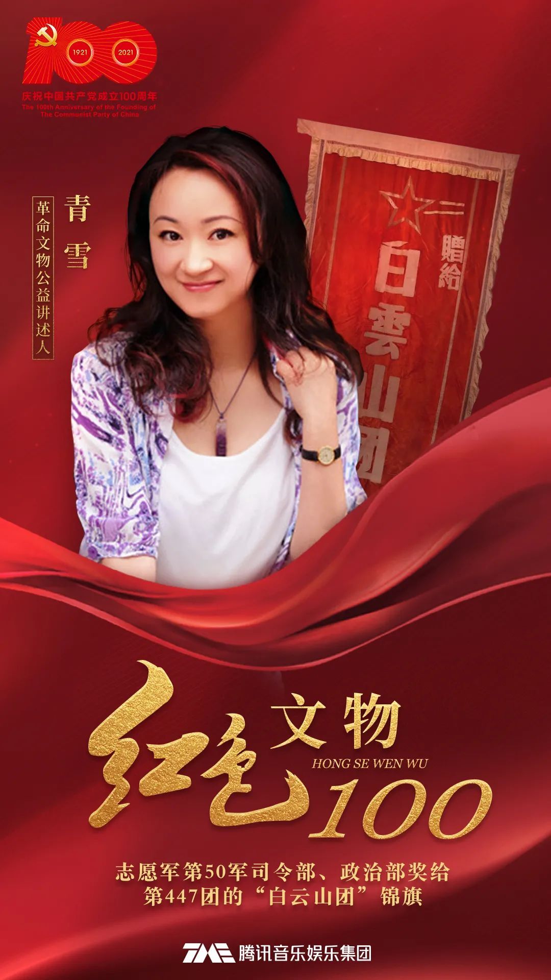“白云山团”锦旗·青雪讲述 |《红色文物100》第9集