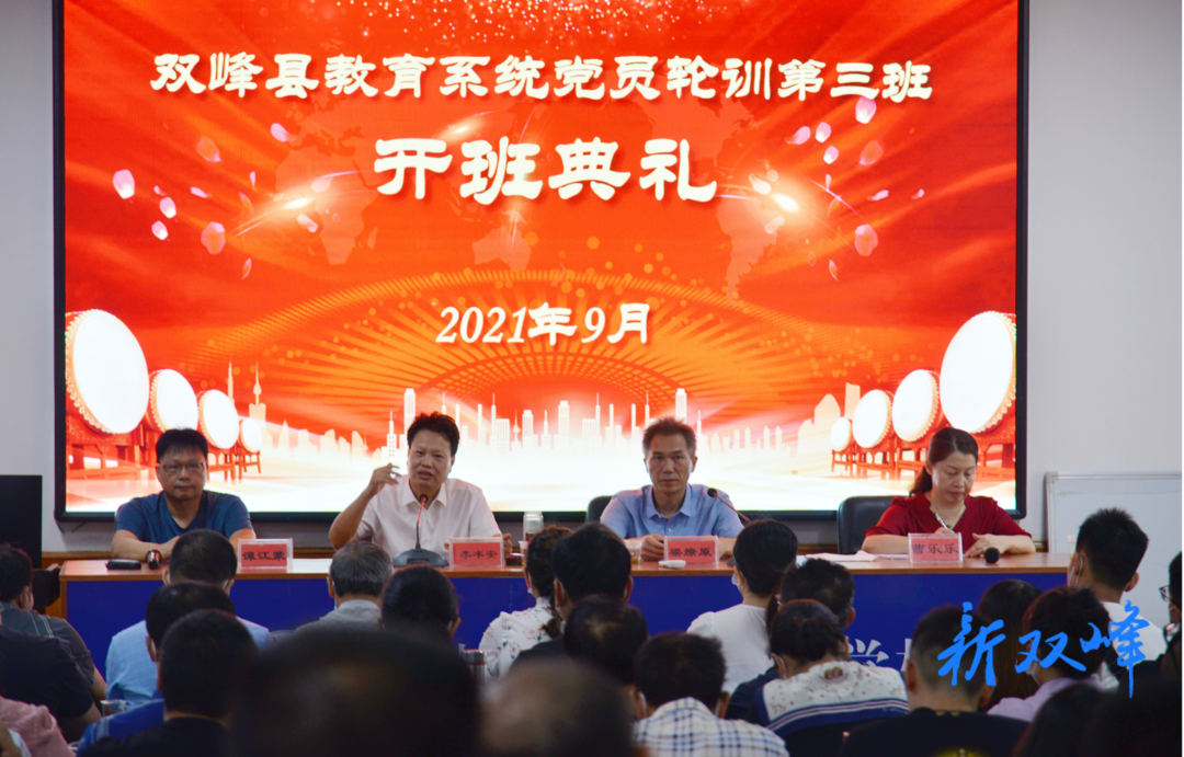 双峰县举办教育系统第三期党员轮训活动