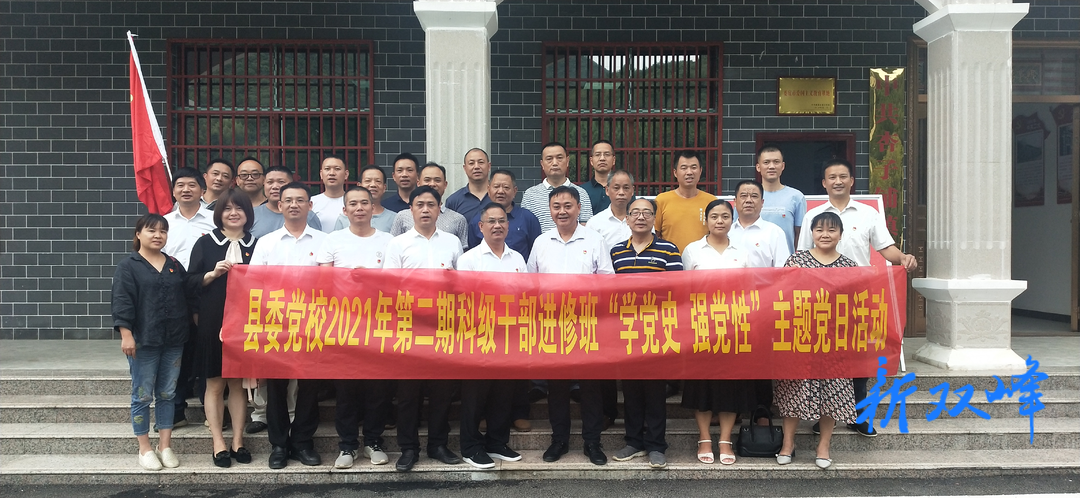县委党校2021年第二期科级干部进修班开展“学党史 强党性”主题党日活动