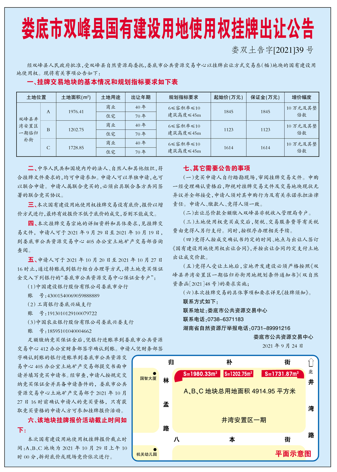 娄底市双峰县国有建设用地使用权挂牌出让公告