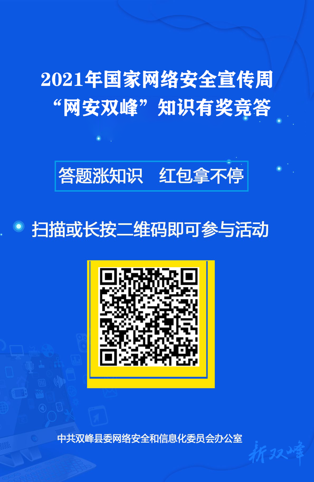 最高奖1000元！快来，2021年国家网络安全宣传周“网安双峰”知识有奖竞答开始啦